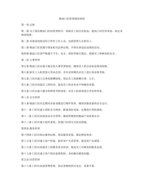 粮油门店管理规章制度