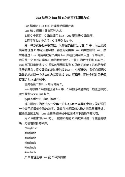 Lua编程之lua和c之间互相调用方式