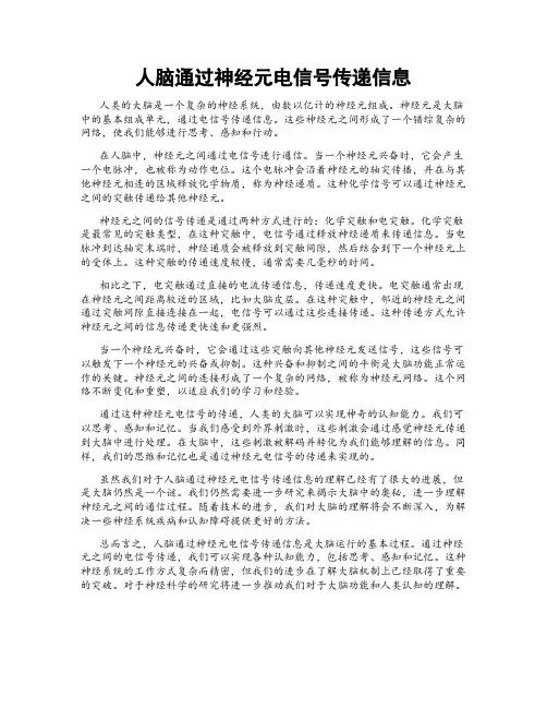 人脑通过神经元电信号传递信息
