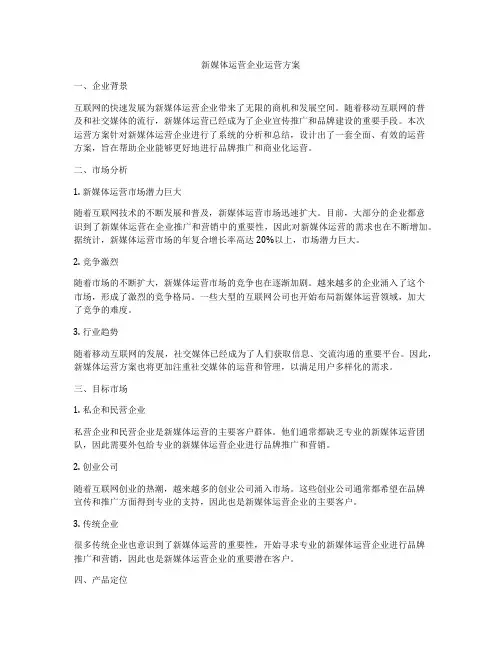 新媒体运营企业运营方案