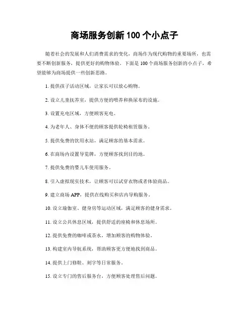 商场服务创新100个小点子