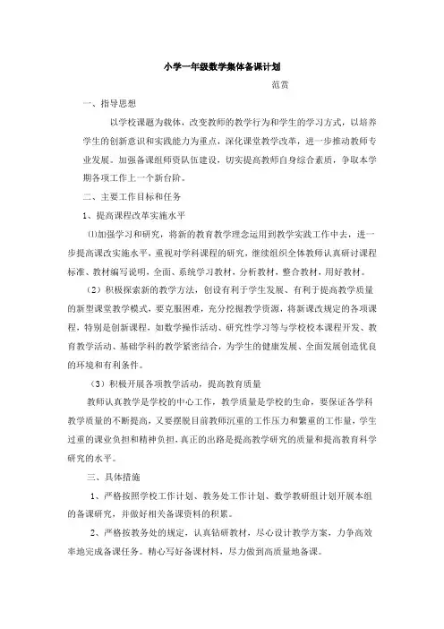 一年级数学集体备课计划