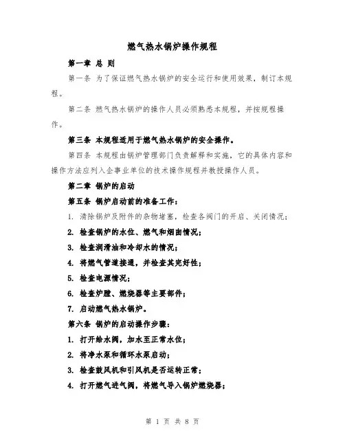 燃气热水锅炉操作规程(三篇)
