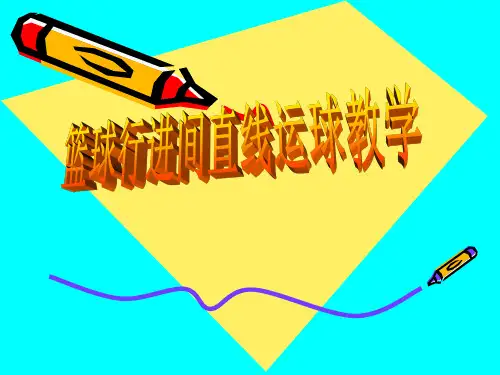 正稿篮球行进间直线运球教学ppt