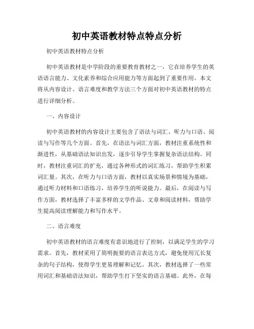 初中英语教材特点特点分析