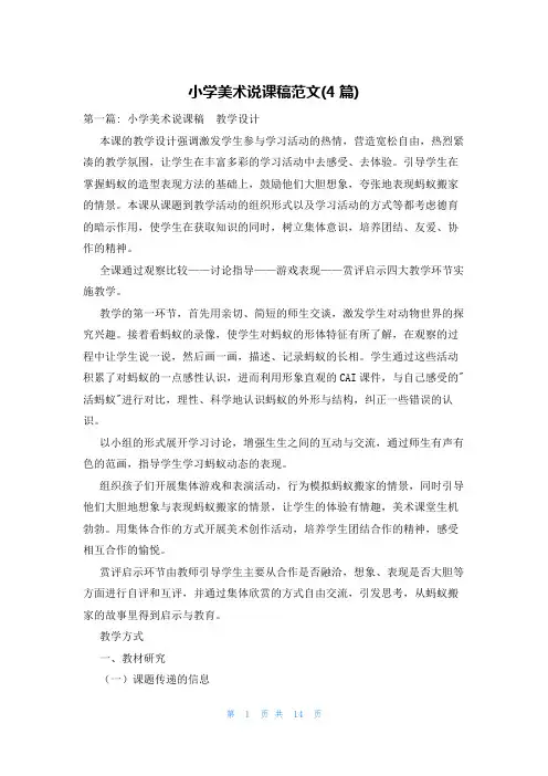 小学美术说课稿范文(4篇)