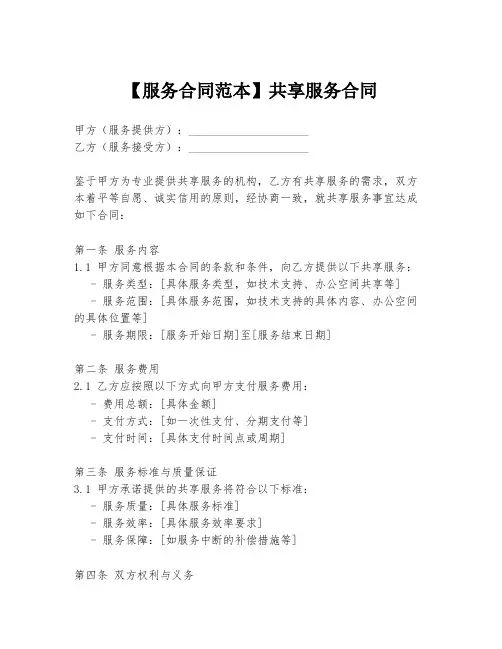 【服务合同范本】共享服务合同