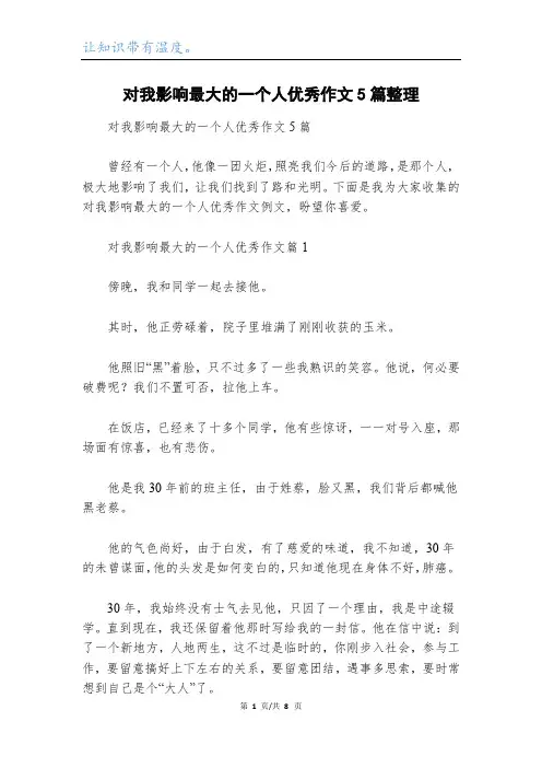 对我影响最大的一个人优秀作文5篇整理
