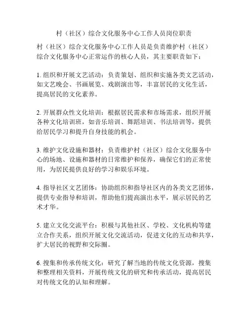 村(社区)综合文化服务中心工作人员岗位职责