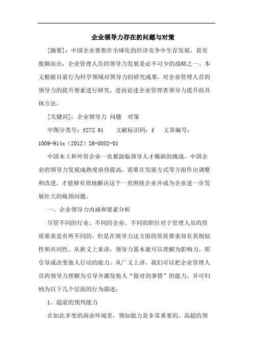 企业领导力存在的问题与对策
