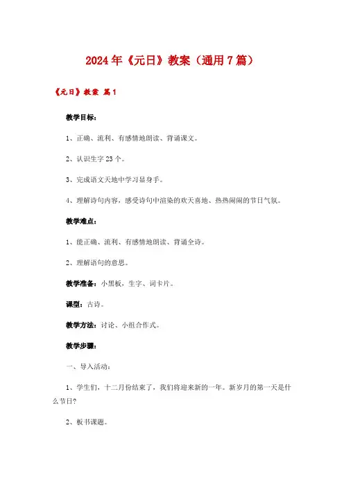 2024年《元日》教案(通用7篇)
