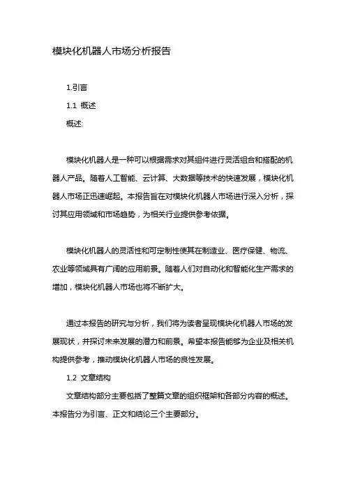 模块化机器人市场分析报告