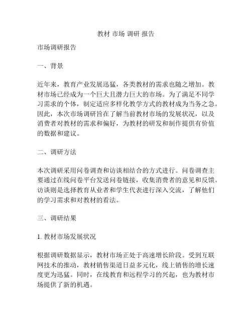 教材 市场 调研 报告