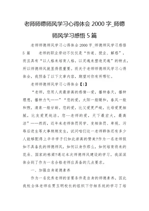 教师师德师风学习心得体会2000字_师德师风学习感悟5篇