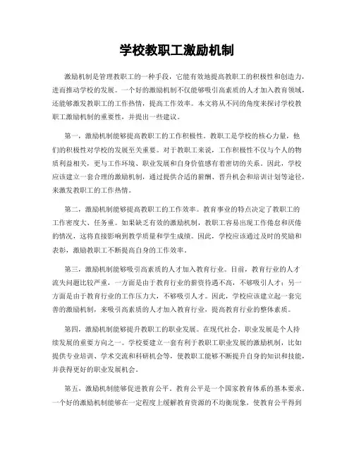 学校教职工激励机制