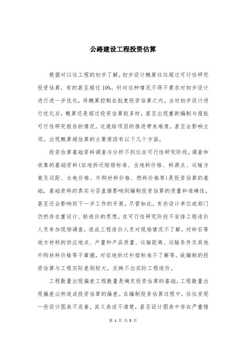 公路建设工程投资估算