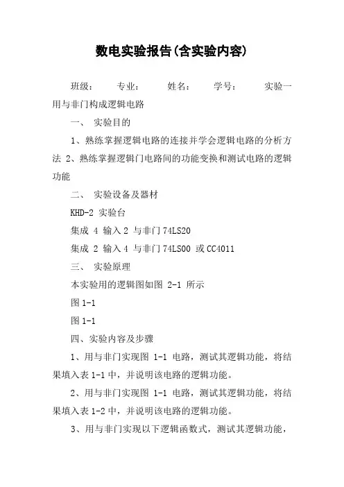 数电实验报告(含实验内容)
