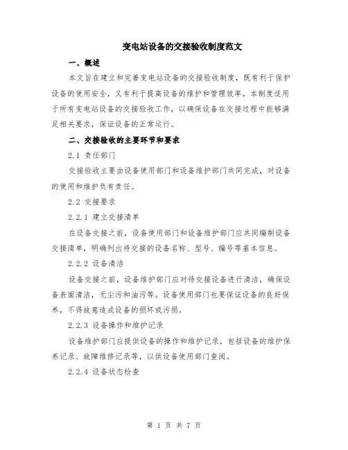 变电站设备的交接验收制度范文（二篇）