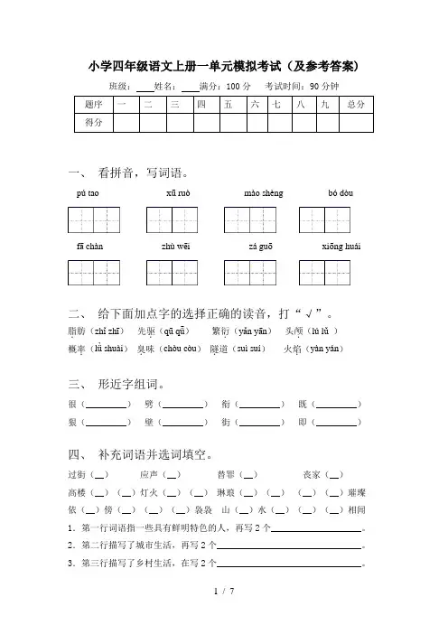 小学四年级语文上册一单元模拟考试(及参考答案)