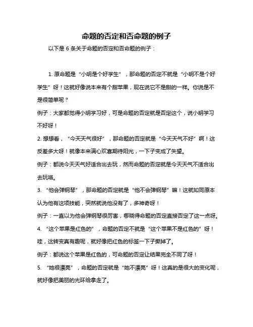 命题的否定和否命题的例子