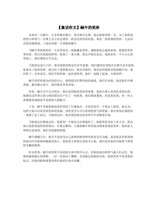 【童话作文】蜗牛的奖杯