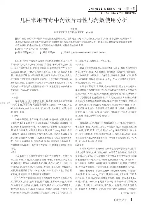 几种常用有毒中药饮片毒性与药效使用分析