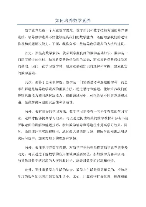 如何培养数学素养