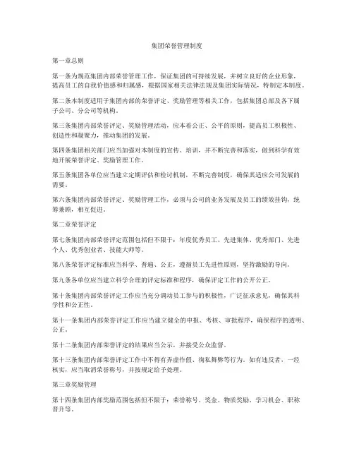 集团荣誉管理制度