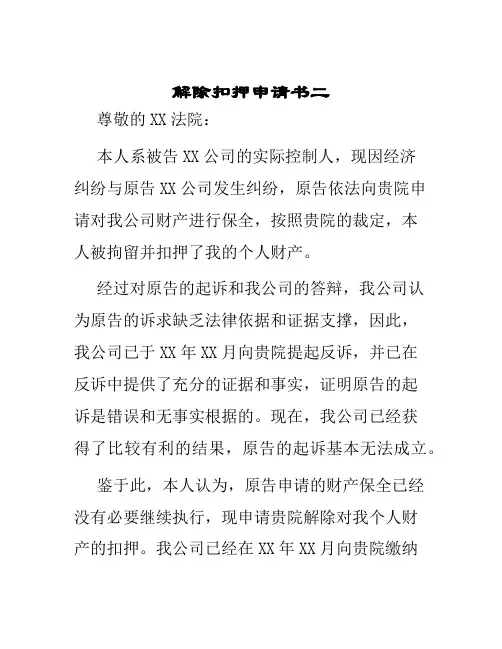 解除扣押申请书二
