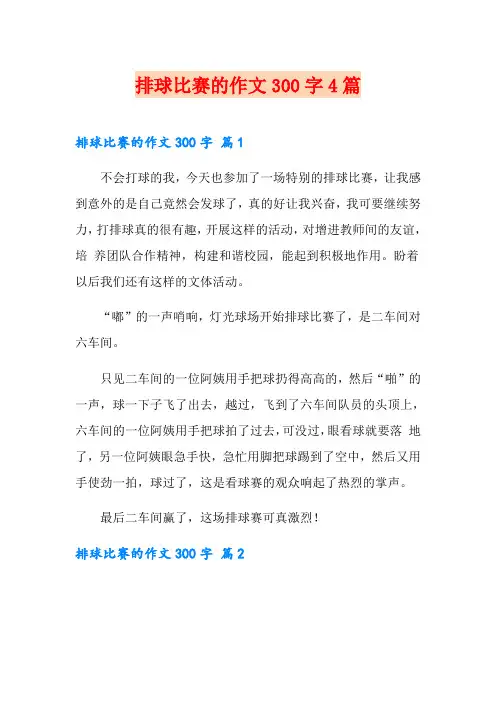 【实用】排球比赛的作文300字4篇