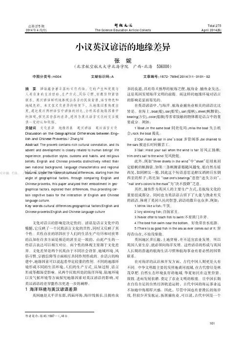 小议英汉谚语的地缘差异