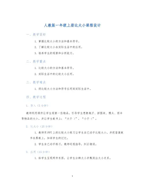 人教版一年级上册比大小课程设计 (2)