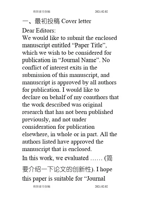SCI 投稿全过程信件模板一览(Cover letter,催稿信等)之令狐采学创编