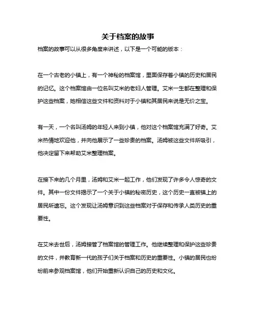 关于档案的故事