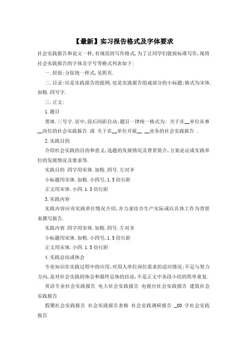 实习报告格式及字体要求