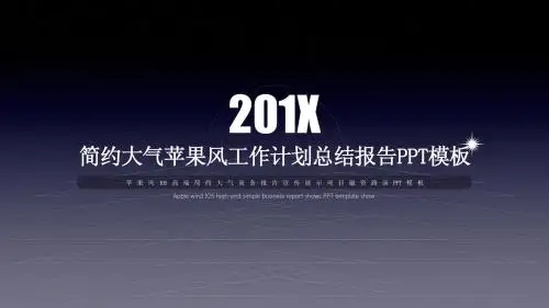 简约大气苹果风商务2017工作计划总结报告PPT模板