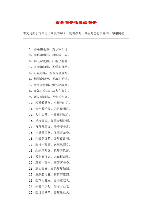 古典句子唯美的句子