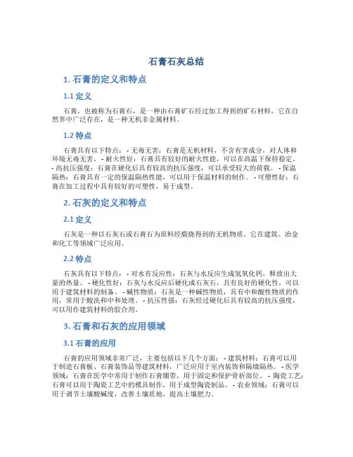 石膏石灰总结