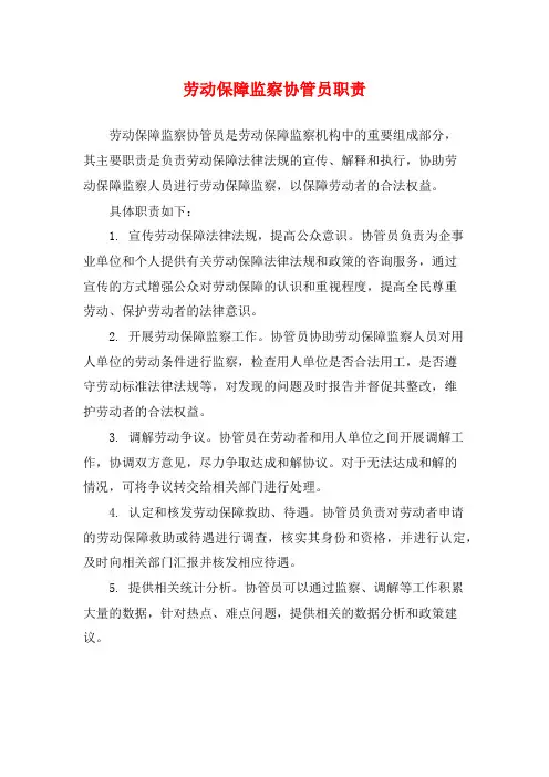 劳动保障监察协管员职责