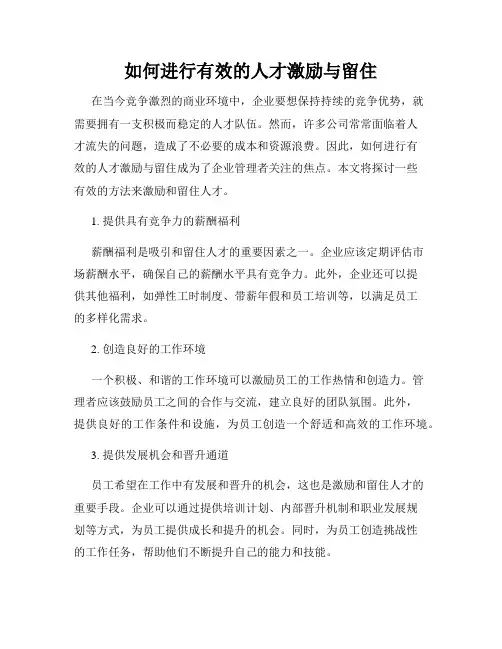 如何进行有效的人才激励与留住