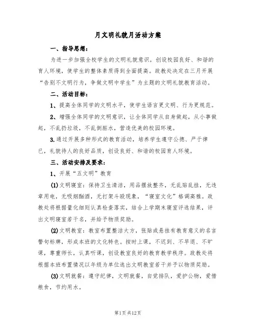 月文明礼貌月活动方案(4篇)