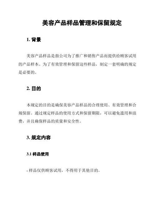 美容产品样品管理和保留规定