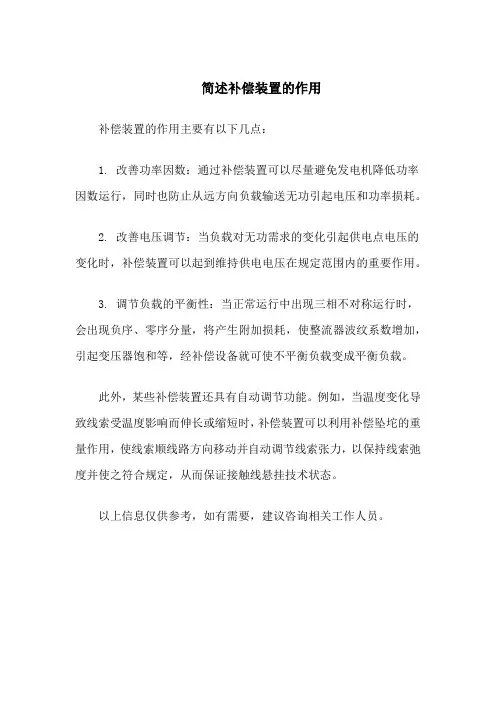 简述补偿装置的作用
