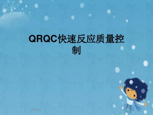 QRQC快速反应质量控制
