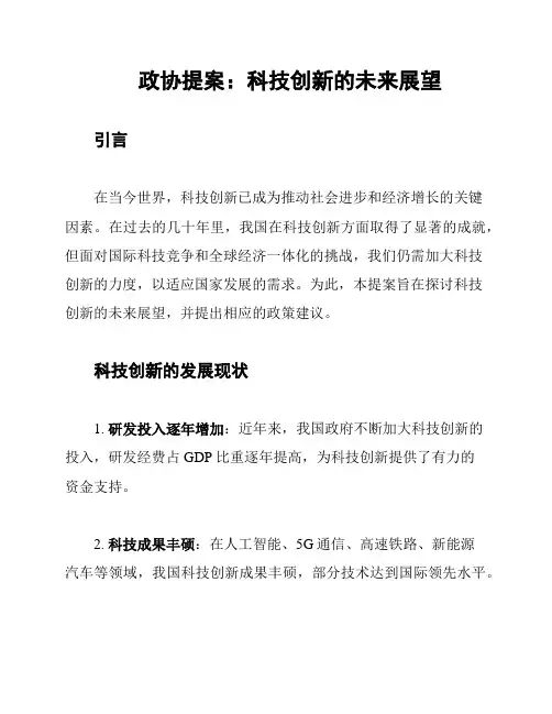 政协提案：科技创新的未来展望