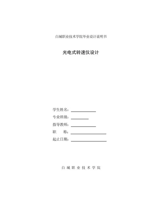 光电式转速仪设计1