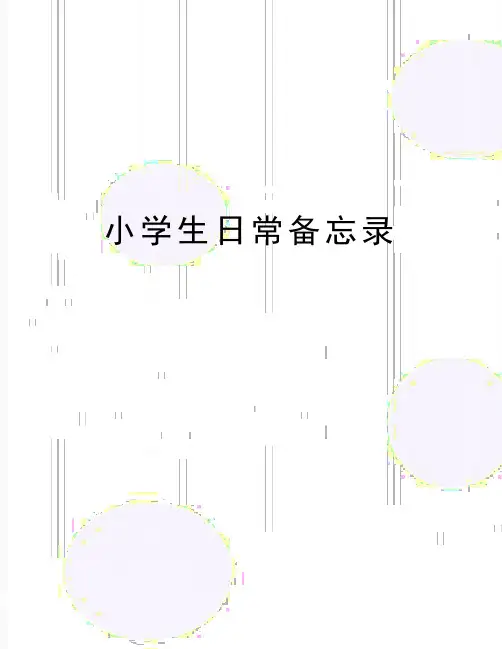 最新小学生日常备忘录