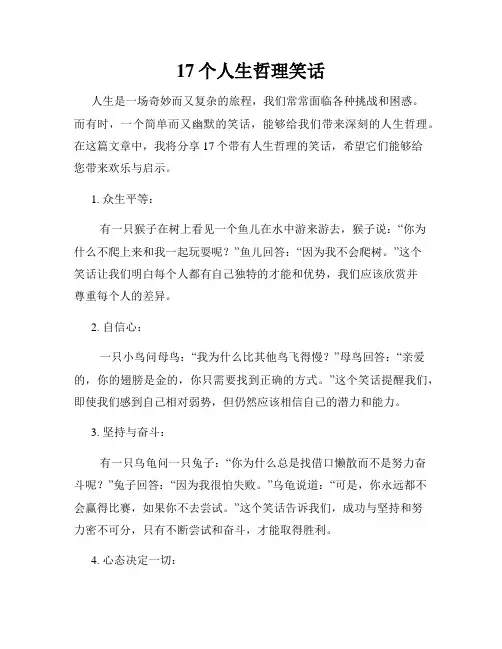 17个人生哲理笑话