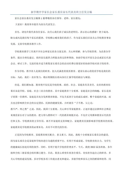 新学期开学家长会家长委员家长代表及班主任发言稿