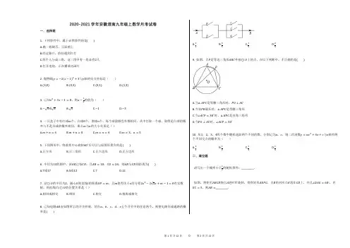 2020-2021学年安徽淮南九年级上数学月考试卷